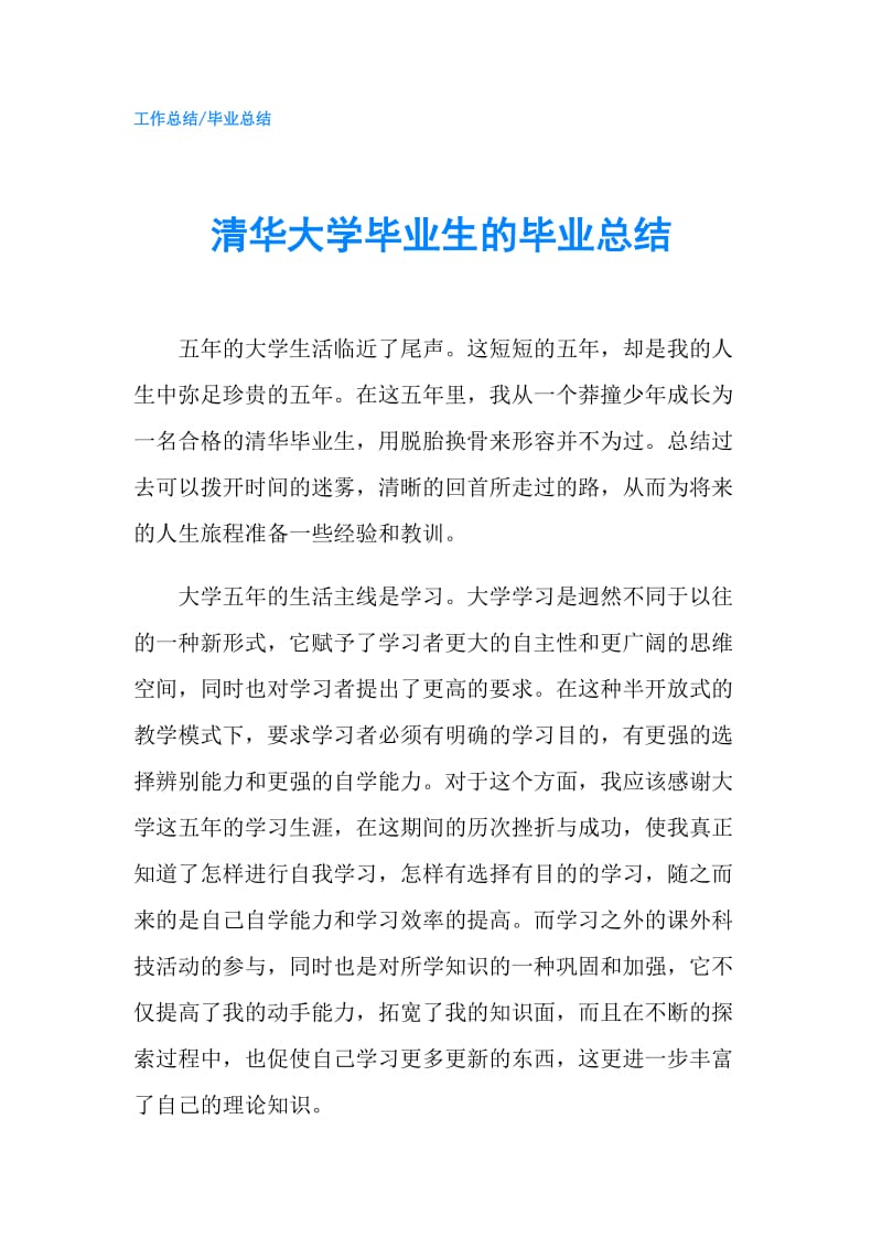 清华大学毕业生的毕业总结.doc_第1页