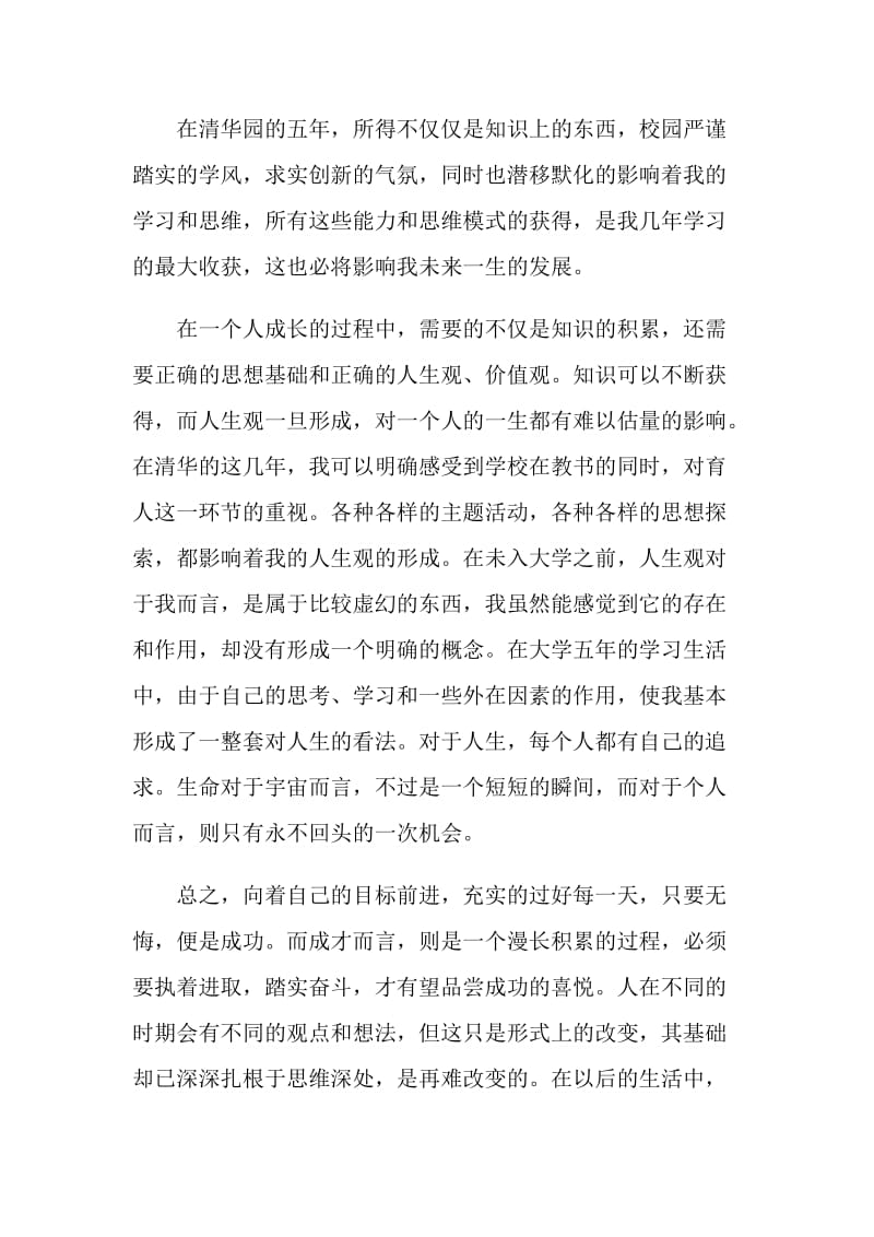 清华大学毕业生的毕业总结.doc_第2页