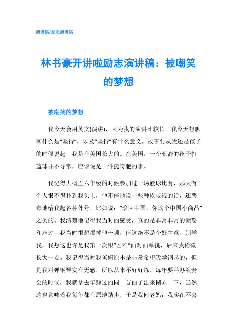 林书豪开讲啦励志演讲稿：被嘲笑的梦想.doc_第1页