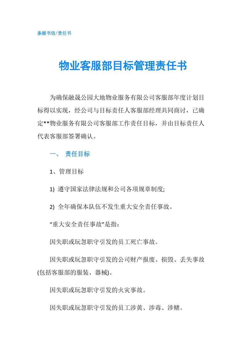 物业客服部目标管理责任书.doc_第1页