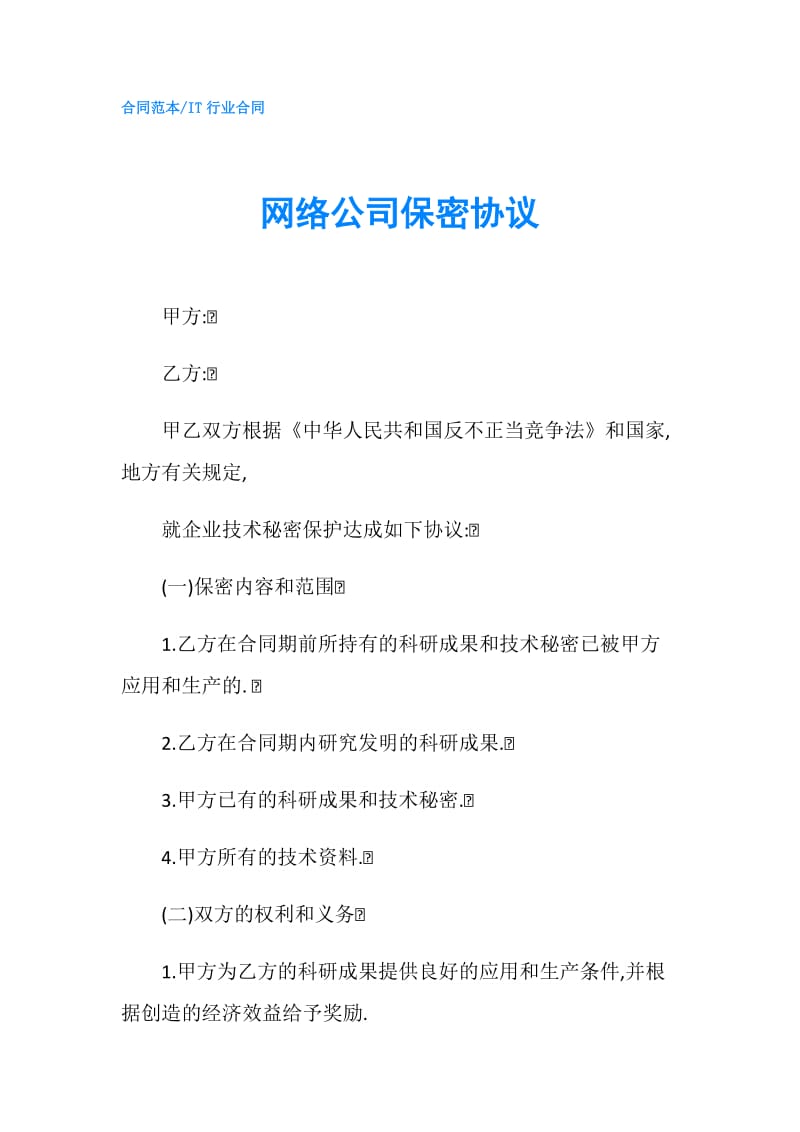 网络公司保密协议.doc_第1页