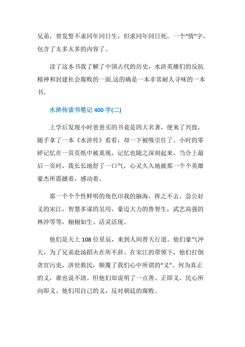 水浒传读书笔记400字.doc_第2页