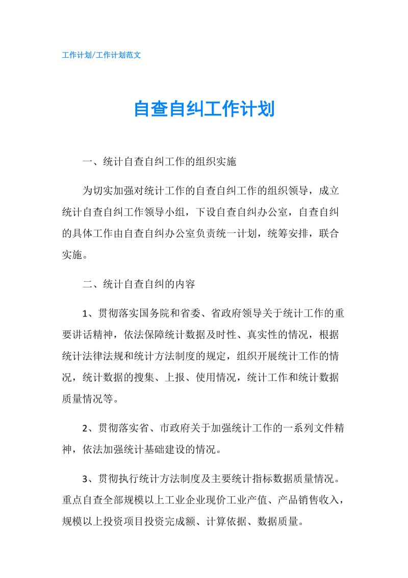 自查自纠工作计划.doc_第1页