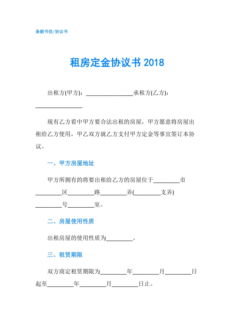 租房定金协议书2018.doc_第1页