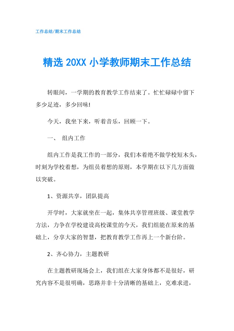 精选20XX小学教师期末工作总结.doc_第1页