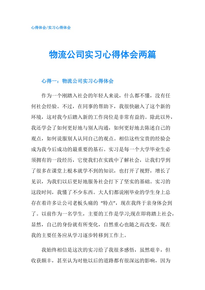 物流公司实习心得体会两篇.doc_第1页