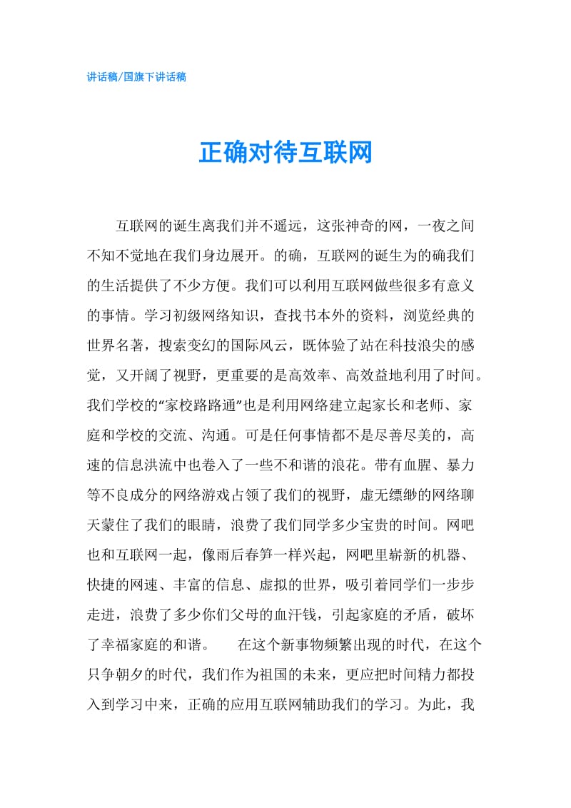 正确对待互联网.doc_第1页