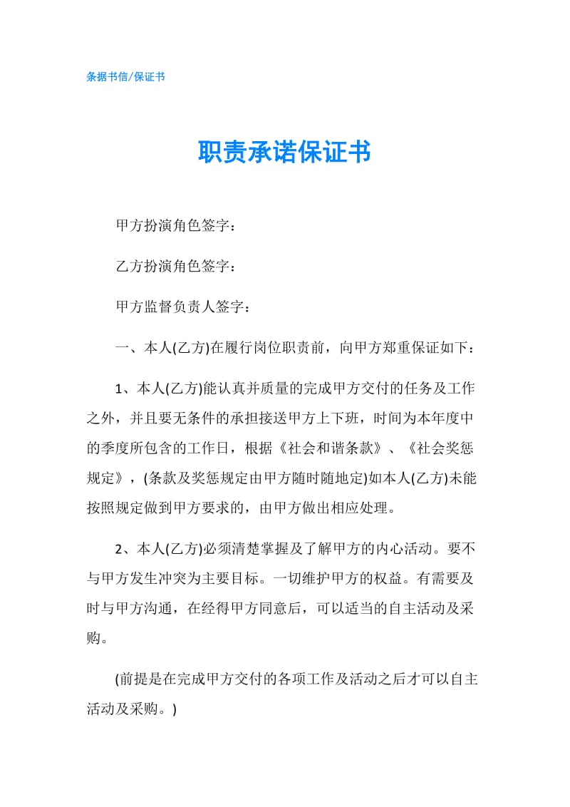 职责承诺保证书.doc_第1页