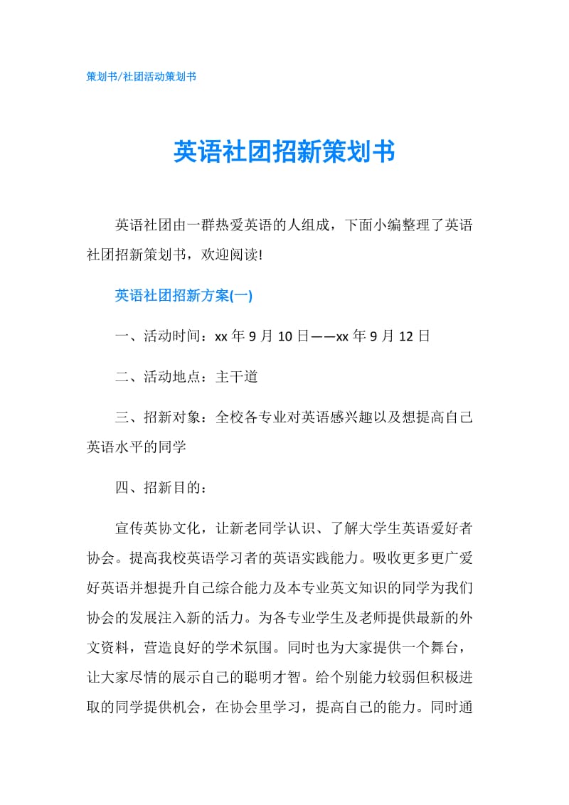 英语社团招新策划书.doc_第1页