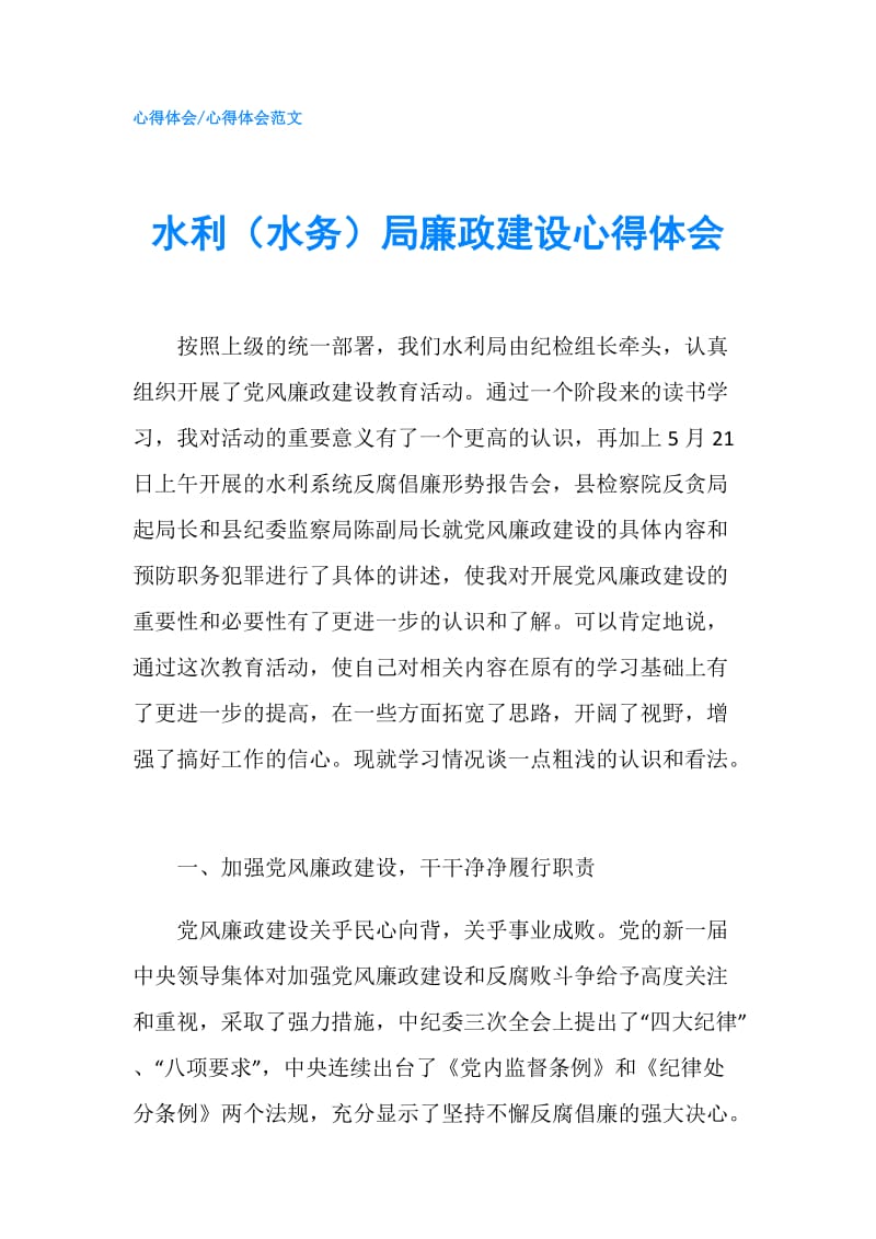 水利（水务）局廉政建设心得体会.doc_第1页