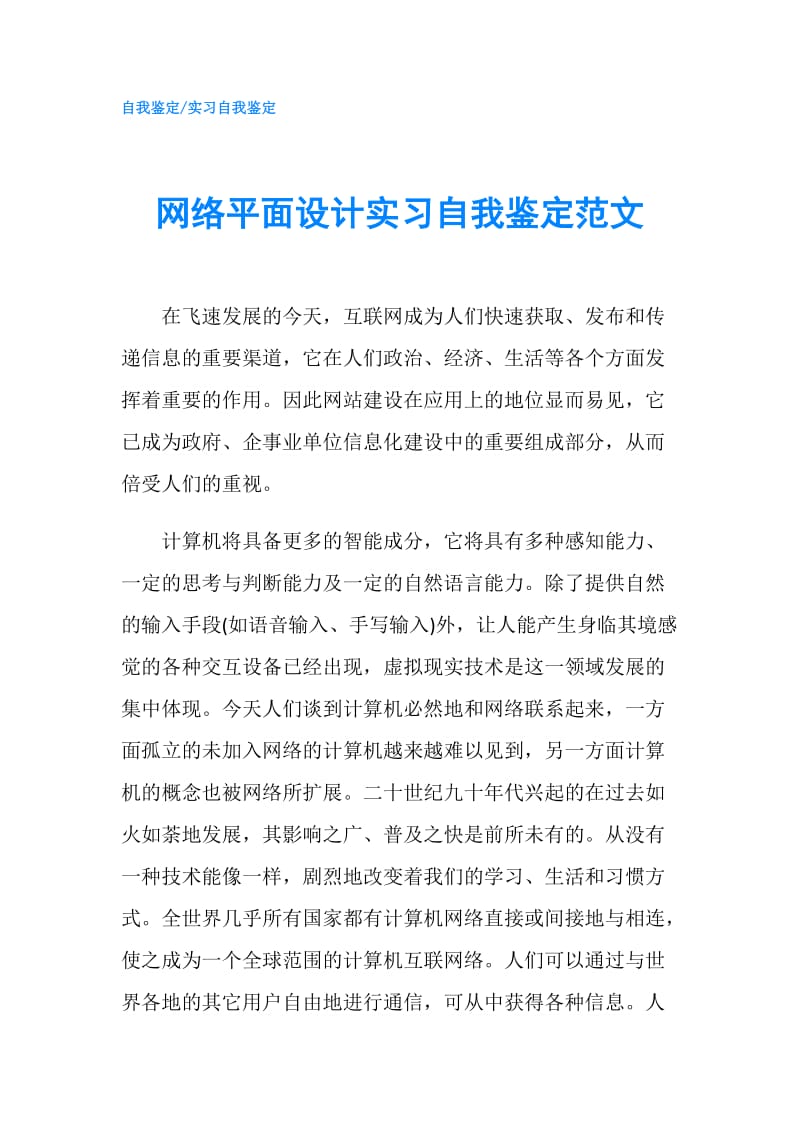 网络平面设计实习自我鉴定范文.doc_第1页