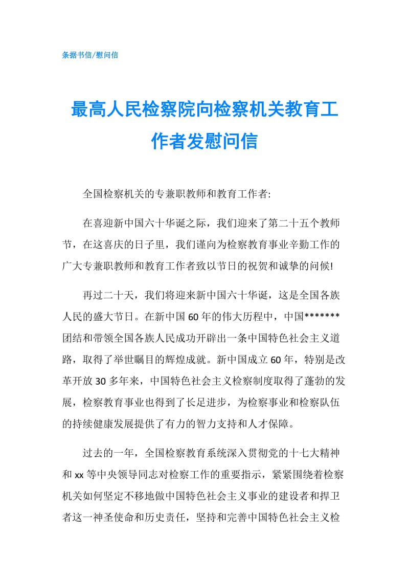 最高人民检察院向检察机关教育工作者发慰问信.doc_第1页