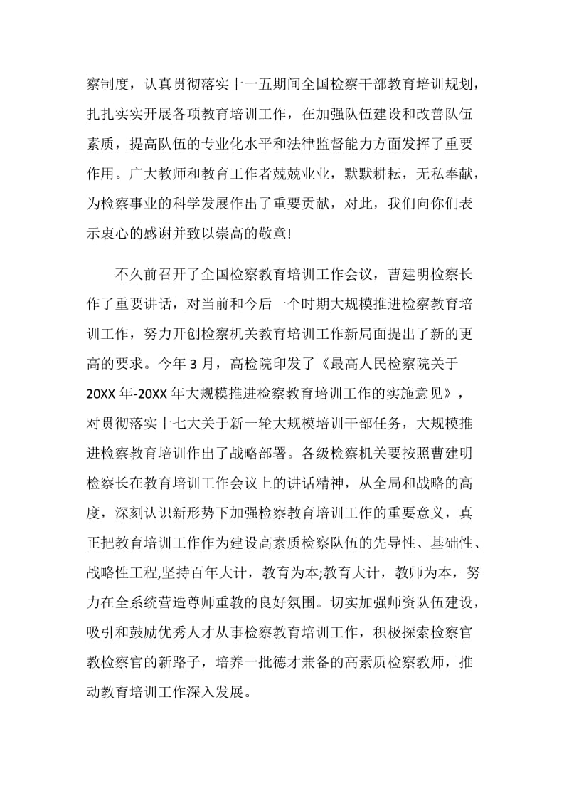 最高人民检察院向检察机关教育工作者发慰问信.doc_第2页