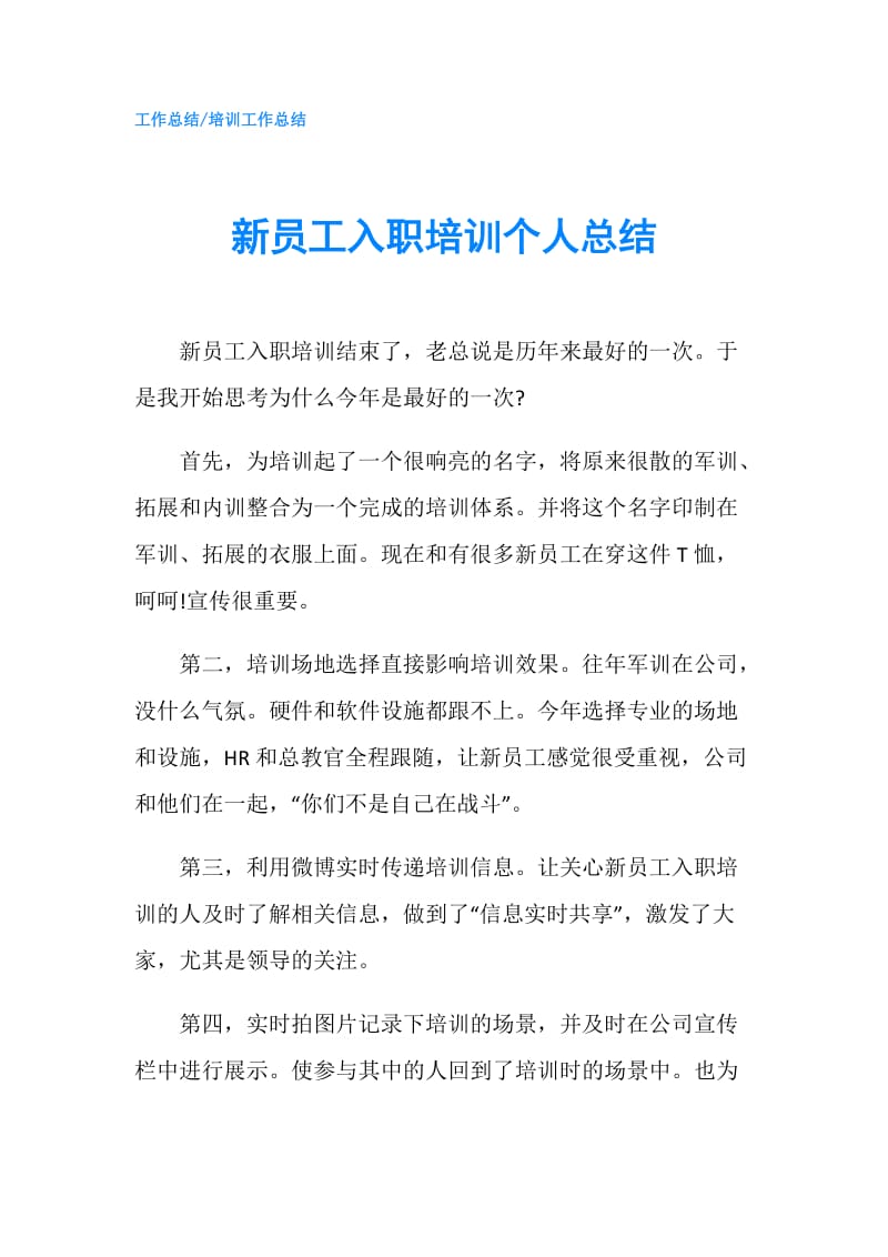 新员工入职培训个人总结.doc_第1页