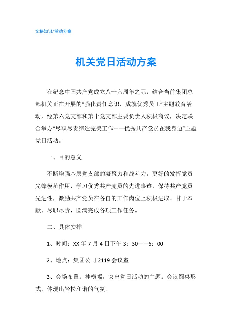 机关党日活动方案.doc_第1页