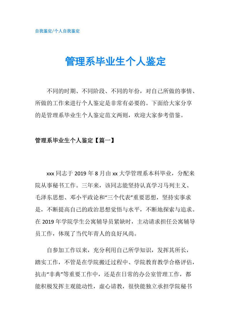 管理系毕业生个人鉴定.doc_第1页