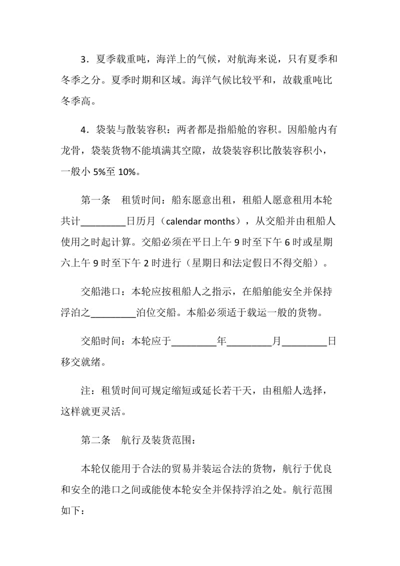 白海标准定期租船合同.doc_第2页