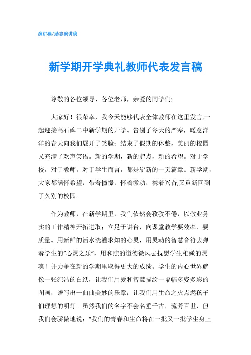 新学期开学典礼教师代表发言稿.doc_第1页