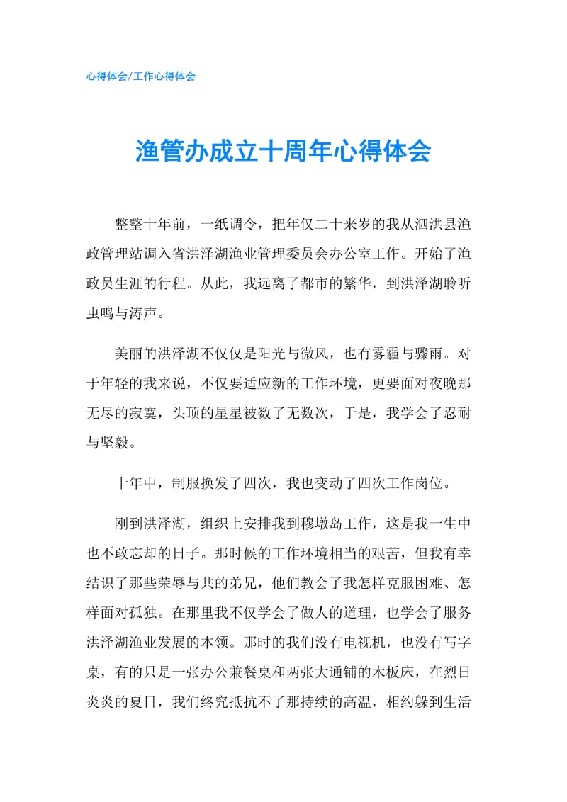 渔管办成立十周年心得体会.doc_第1页