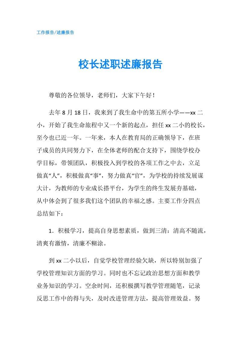 校长述职述廉报告.doc_第1页