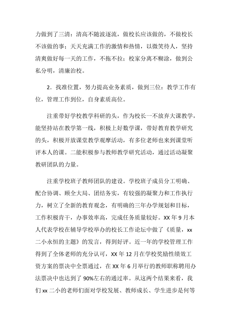 校长述职述廉报告.doc_第2页