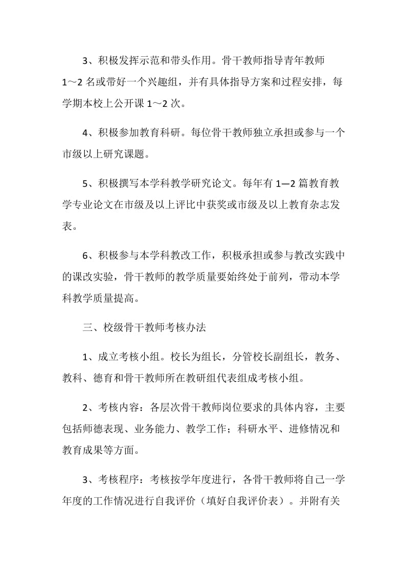 校级骨干教师评选制度.doc_第2页