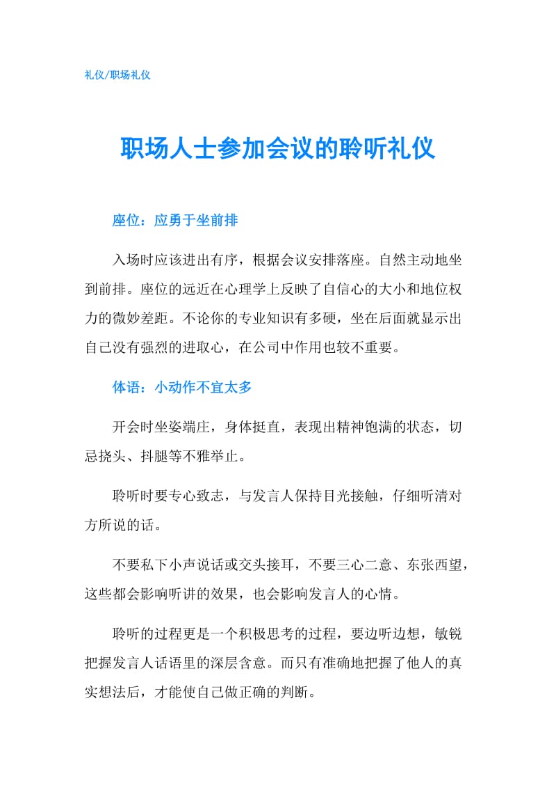 职场人士参加会议的聆听礼仪.doc_第1页