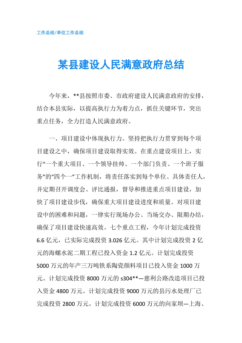 某县建设人民满意总结.doc_第1页