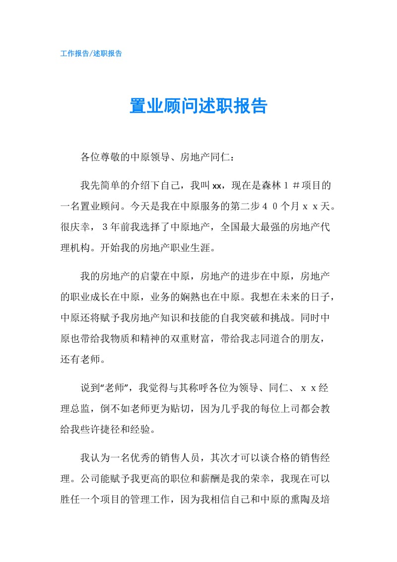 置业顾问述职报告.doc_第1页