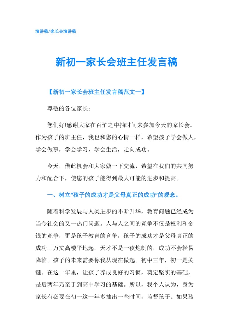 新初一家长会班主任发言稿.doc_第1页