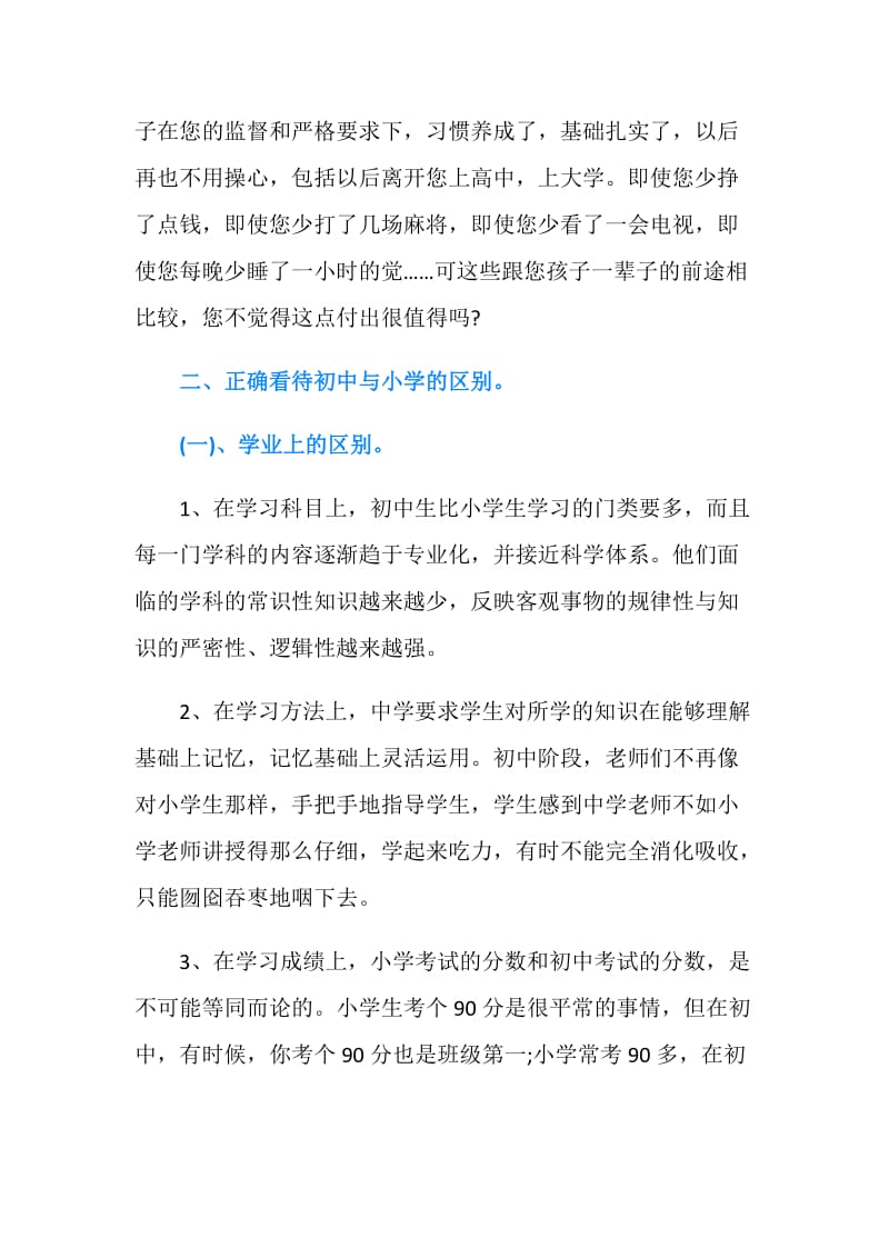 新初一家长会班主任发言稿.doc_第2页