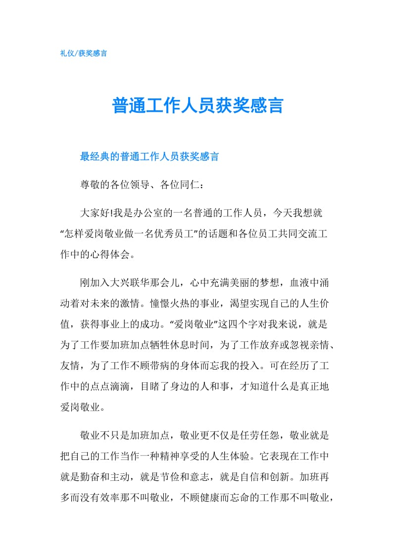 普通工作人员获奖感言.doc_第1页