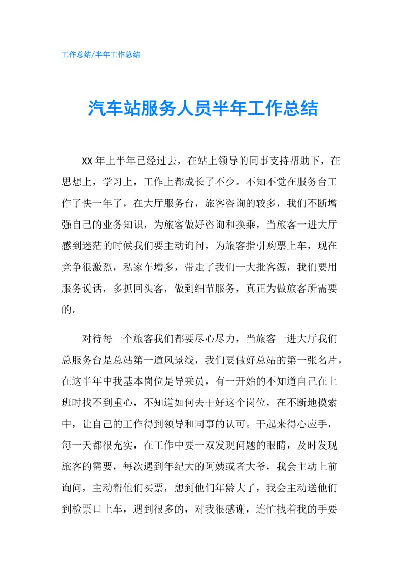 汽车站服务人员半年工作总结.doc_第1页