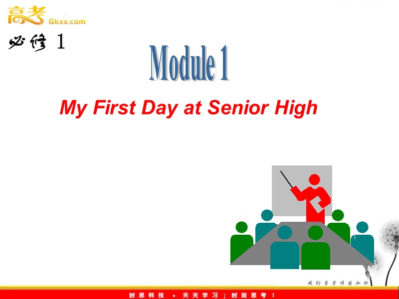 高三外研版英语一轮复习课件（山西专用）：必修1_M1_My_First_Day_at_Senior_High_第1页