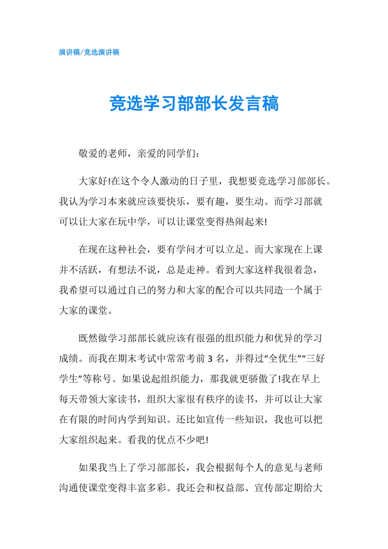 竞选学习部部长发言稿.doc_第1页