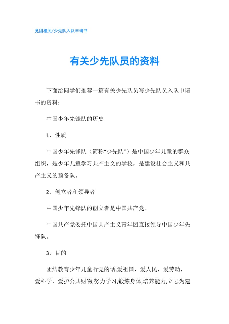 有关少先队员的资料.doc_第1页