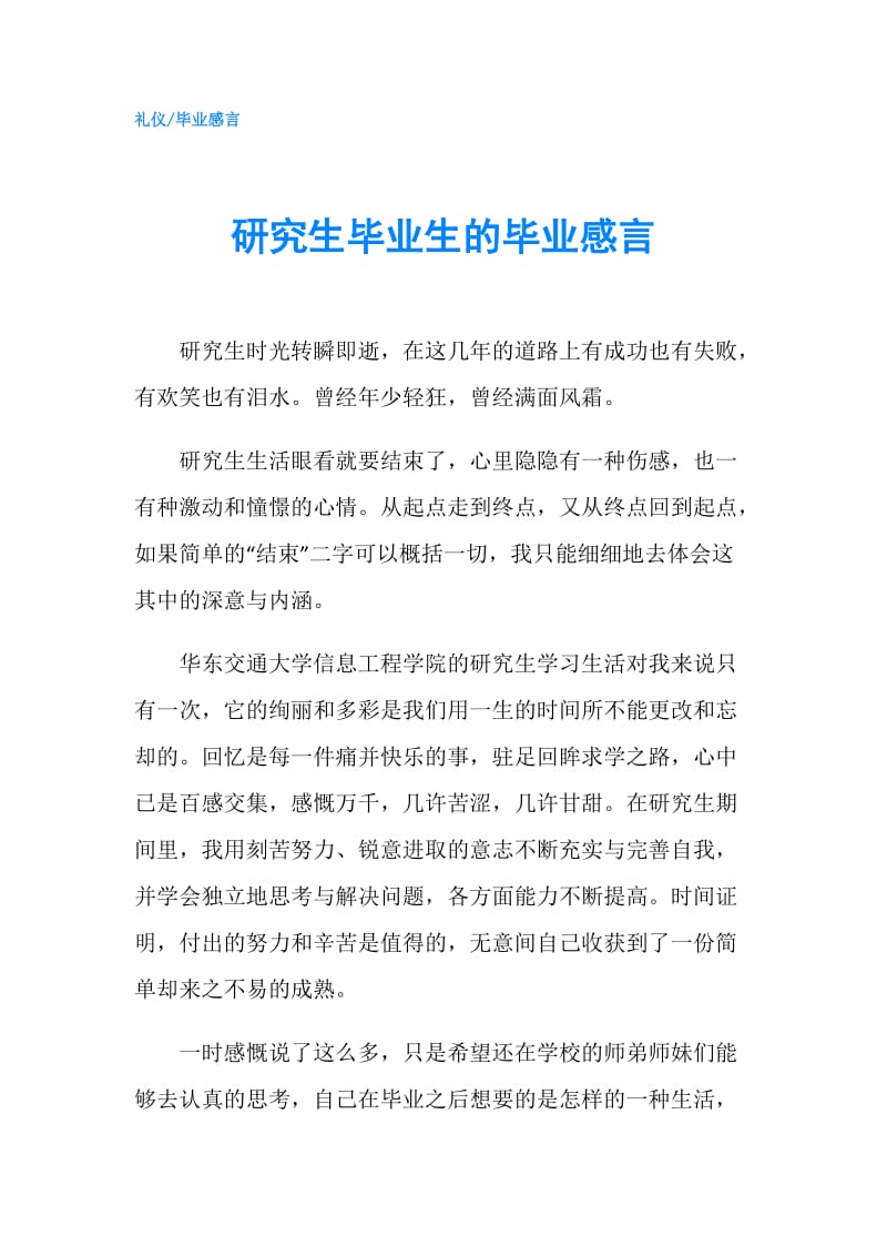 研究生毕业生的毕业感言.doc_第1页