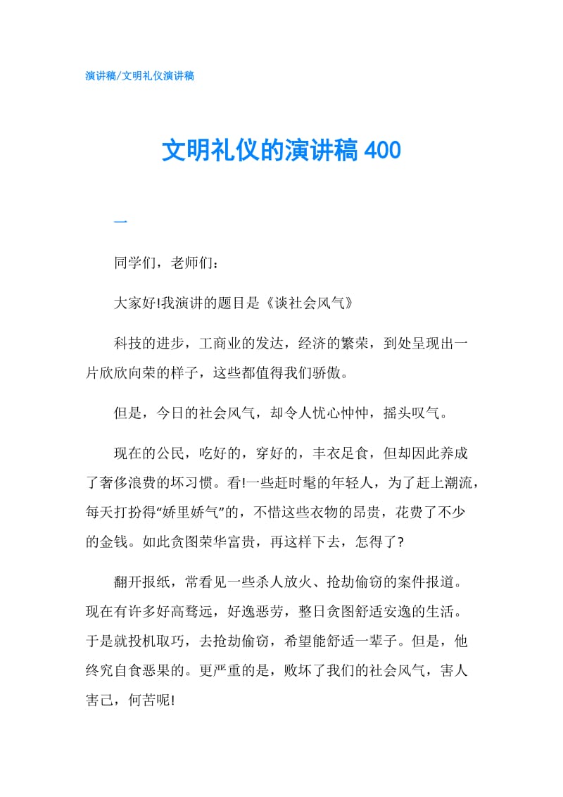 文明礼仪的演讲稿400.doc_第1页