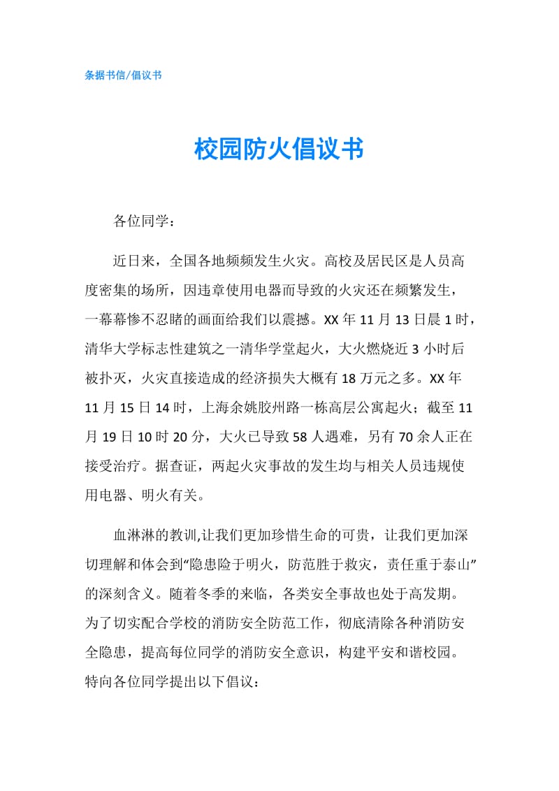 校园防火倡议书.doc_第1页