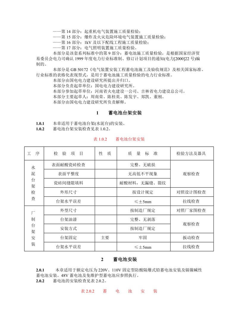 DLT 5161.9—2002 电气装置安装工程质量检验及评定规程 第9部分蓄电池施工质量检验.doc_第2页