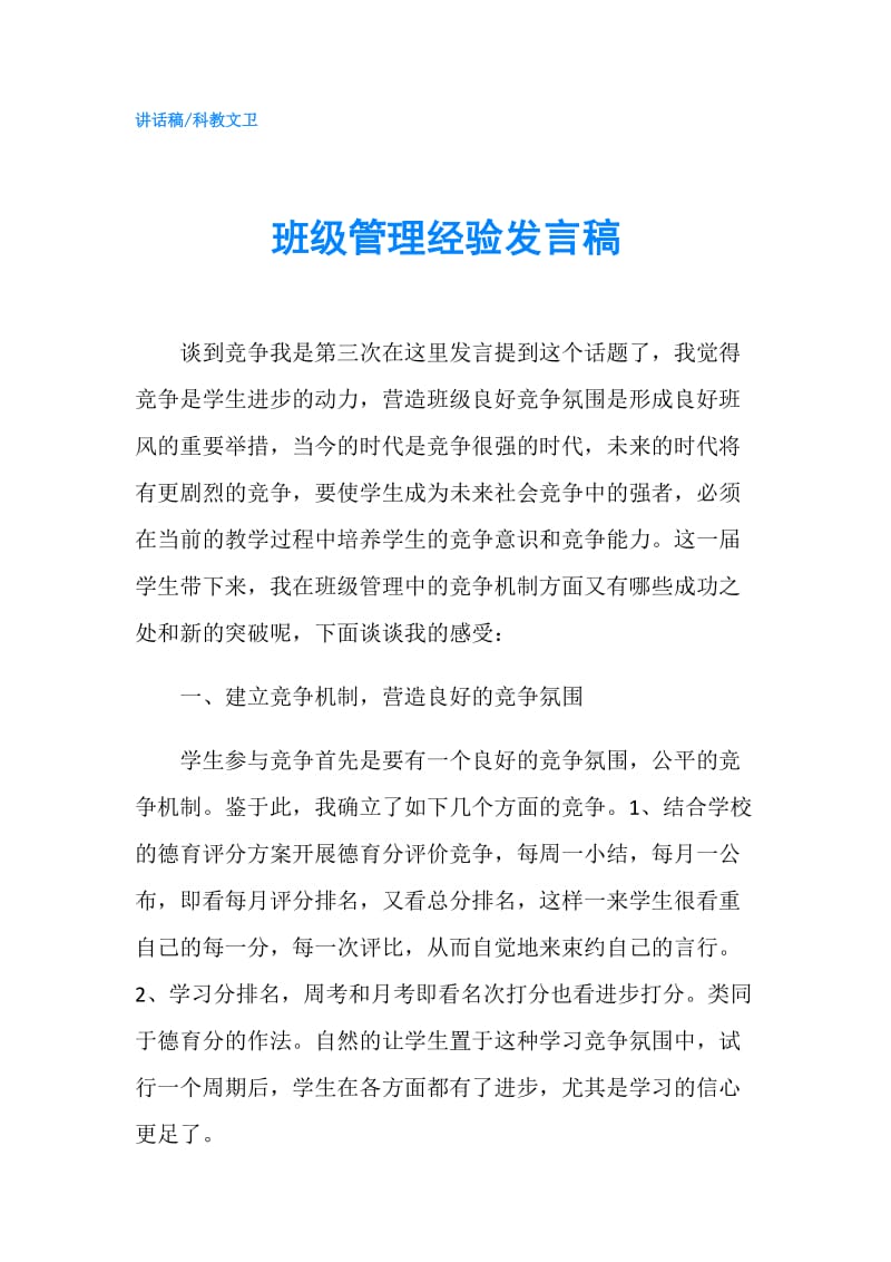 班级管理经验发言稿.doc_第1页