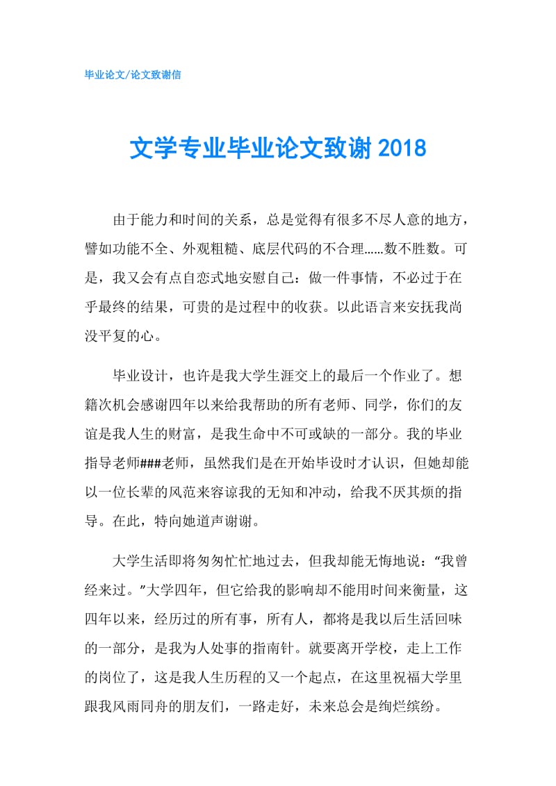 文学专业毕业论文致谢2018.doc_第1页