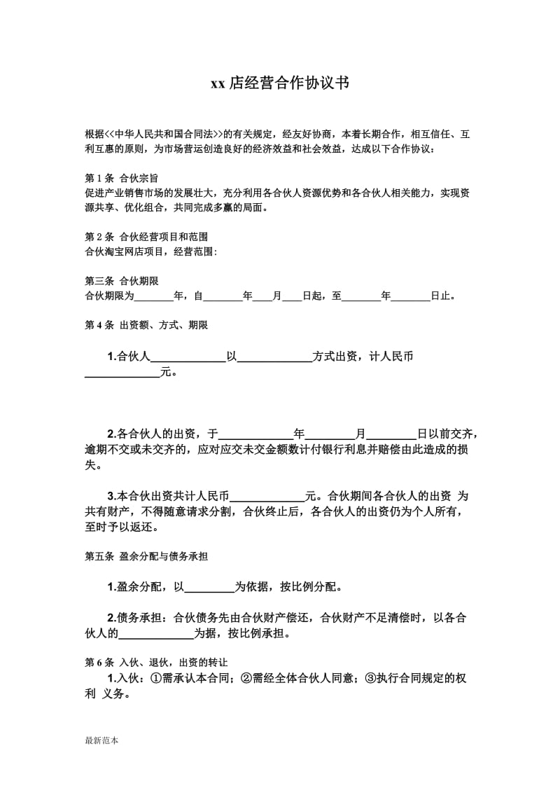 网店经营合作协议书.doc_第1页