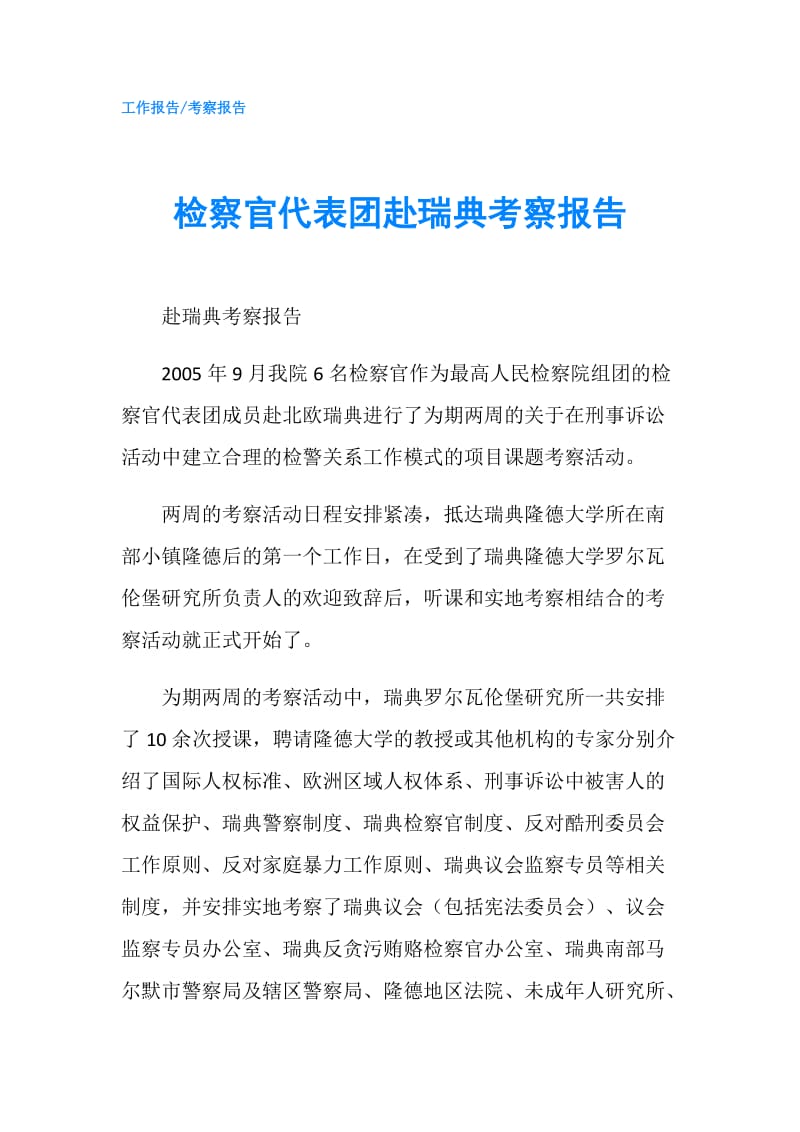 检察官代表团赴瑞典考察报告.doc_第1页