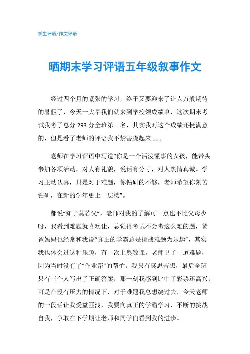 晒期末学习评语五年级叙事作文.doc_第1页