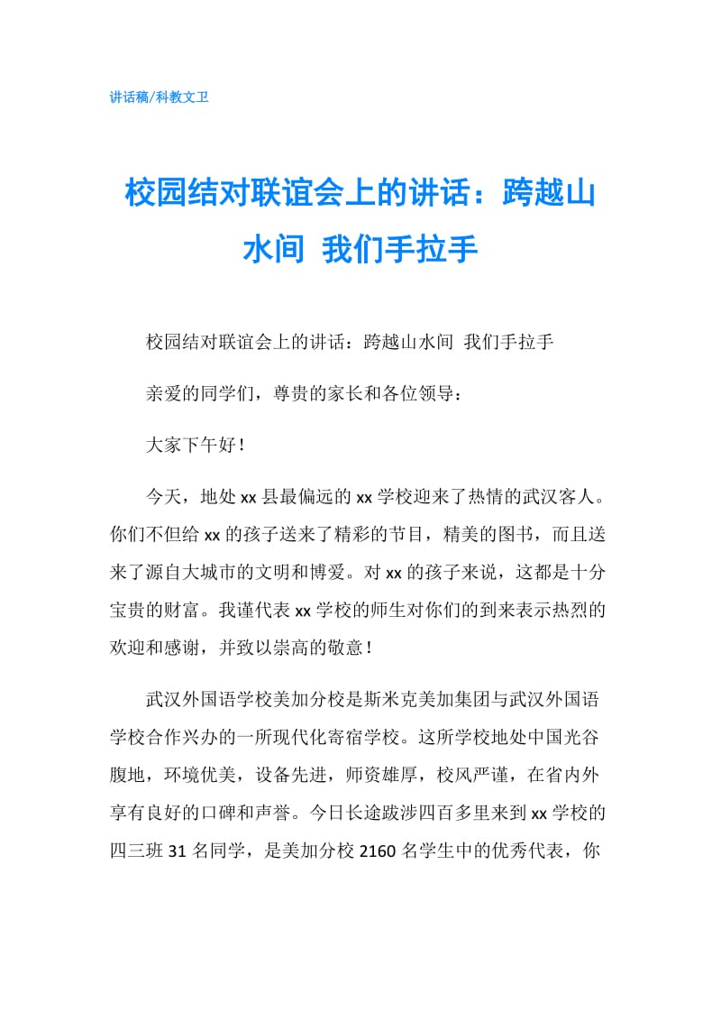 校园结对联谊会上的讲话：跨越山水间 我们手拉手.doc_第1页