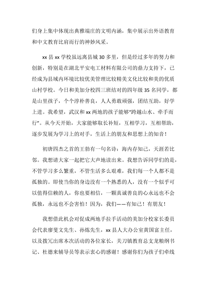 校园结对联谊会上的讲话：跨越山水间 我们手拉手.doc_第2页