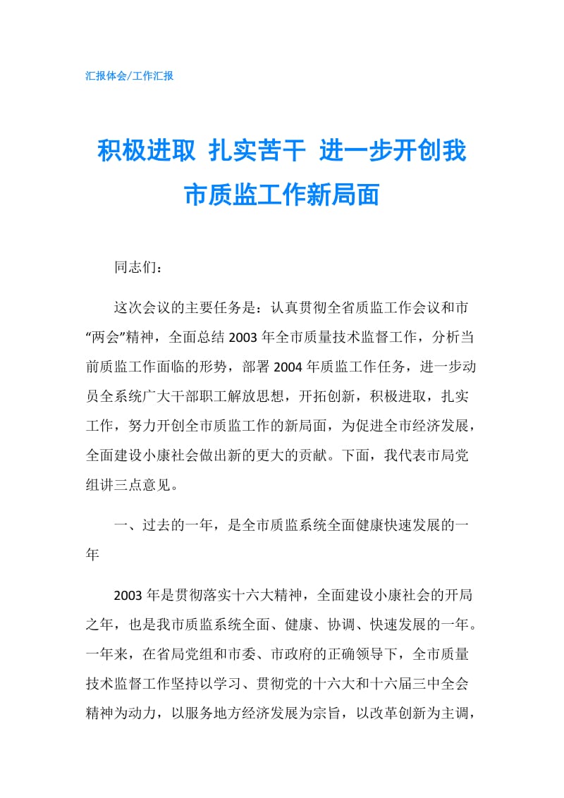 积极进取 扎实苦干 进一步开创我市质监工作新局面.doc_第1页