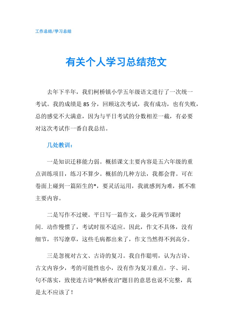 有关个人学习总结范文.doc_第1页