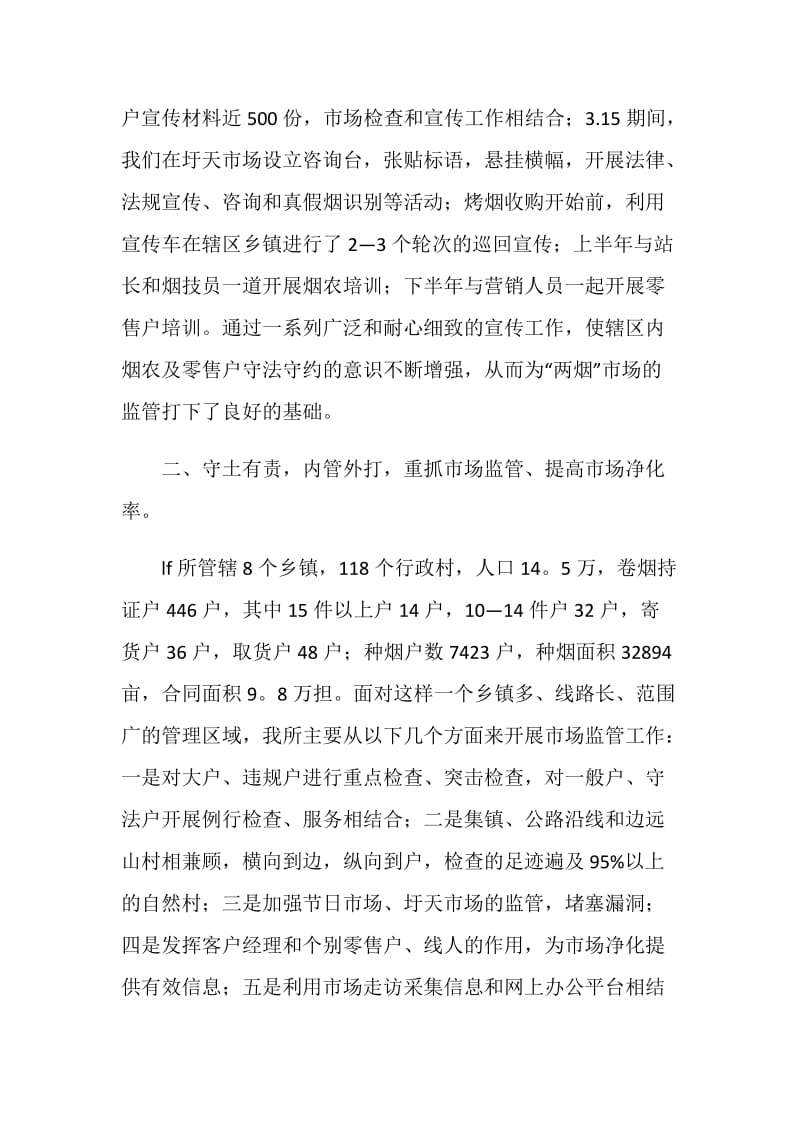 烟草专卖管理所述职报告.doc_第2页